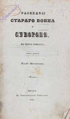 [Старков Я.И.]. Рассказы Старого воина о Суворове. В 3 кн. [Кн. 1–3]. М.: Изд. Москвитянина, 1847.